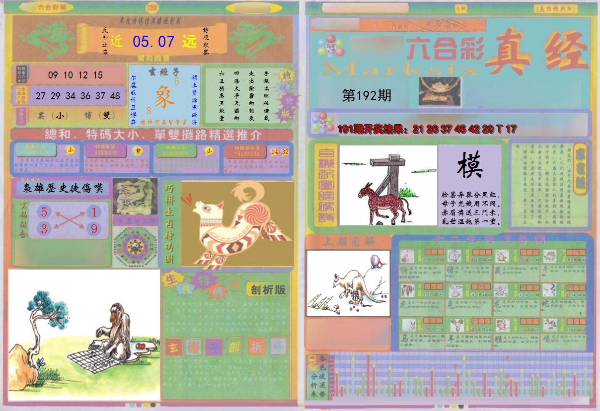 2024192期真经A
