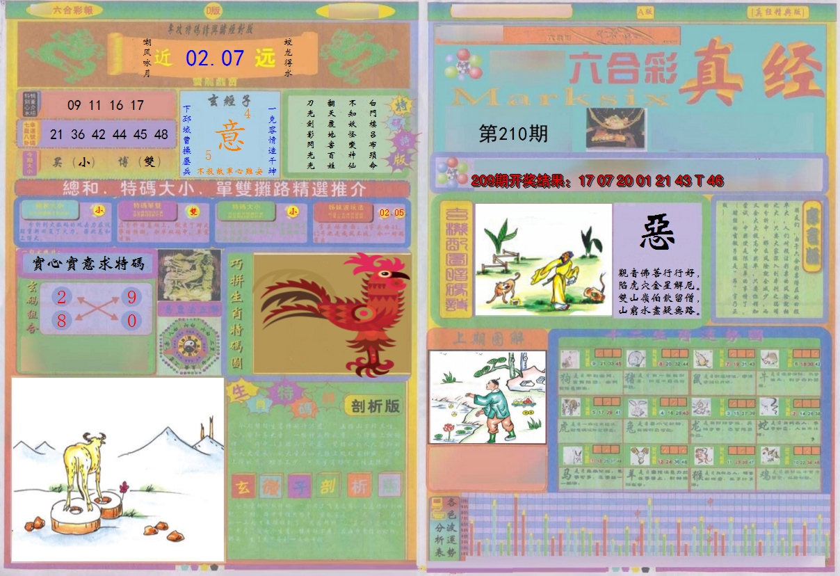 2024210期真经A