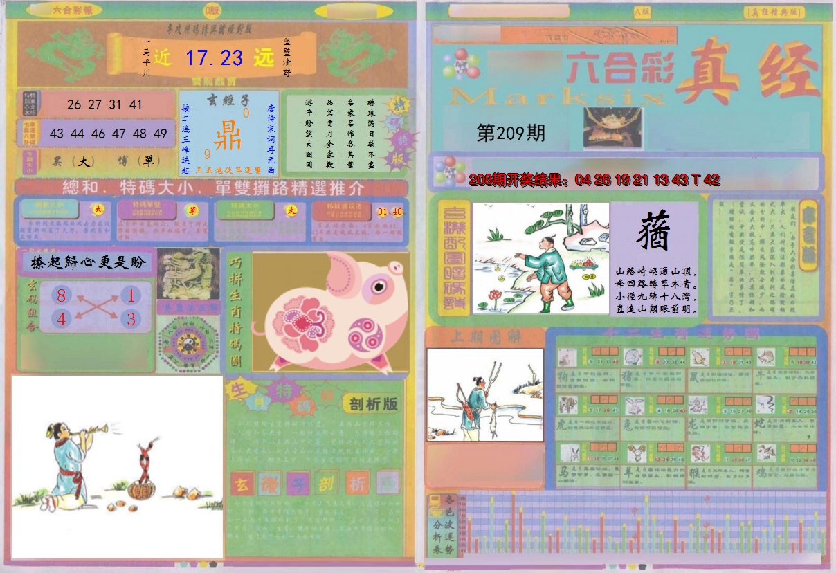 2024209期真经A