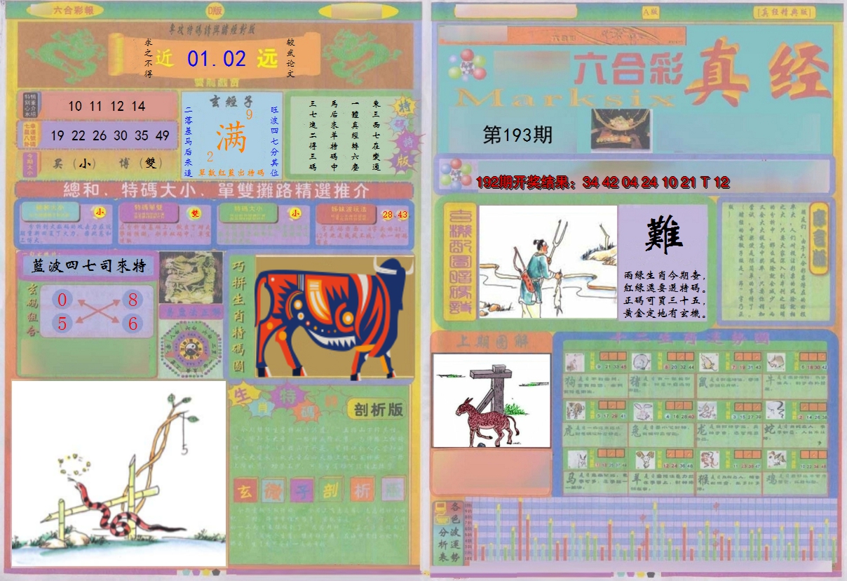 2024193期真经A