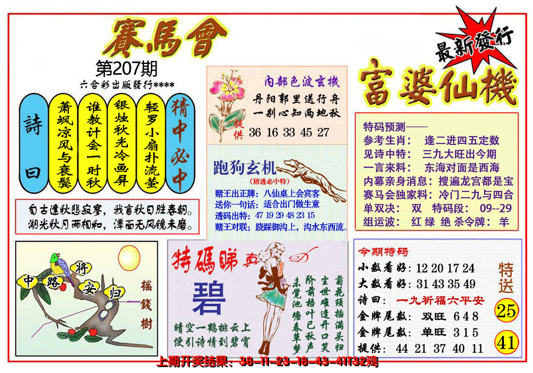 2024207期富婆六合仙机