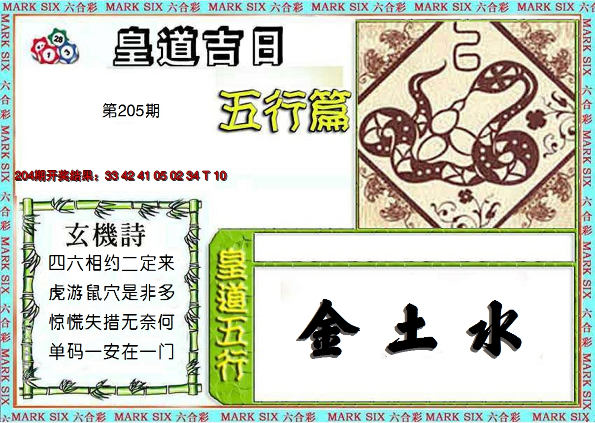 2024205期皇道吉日五行篇