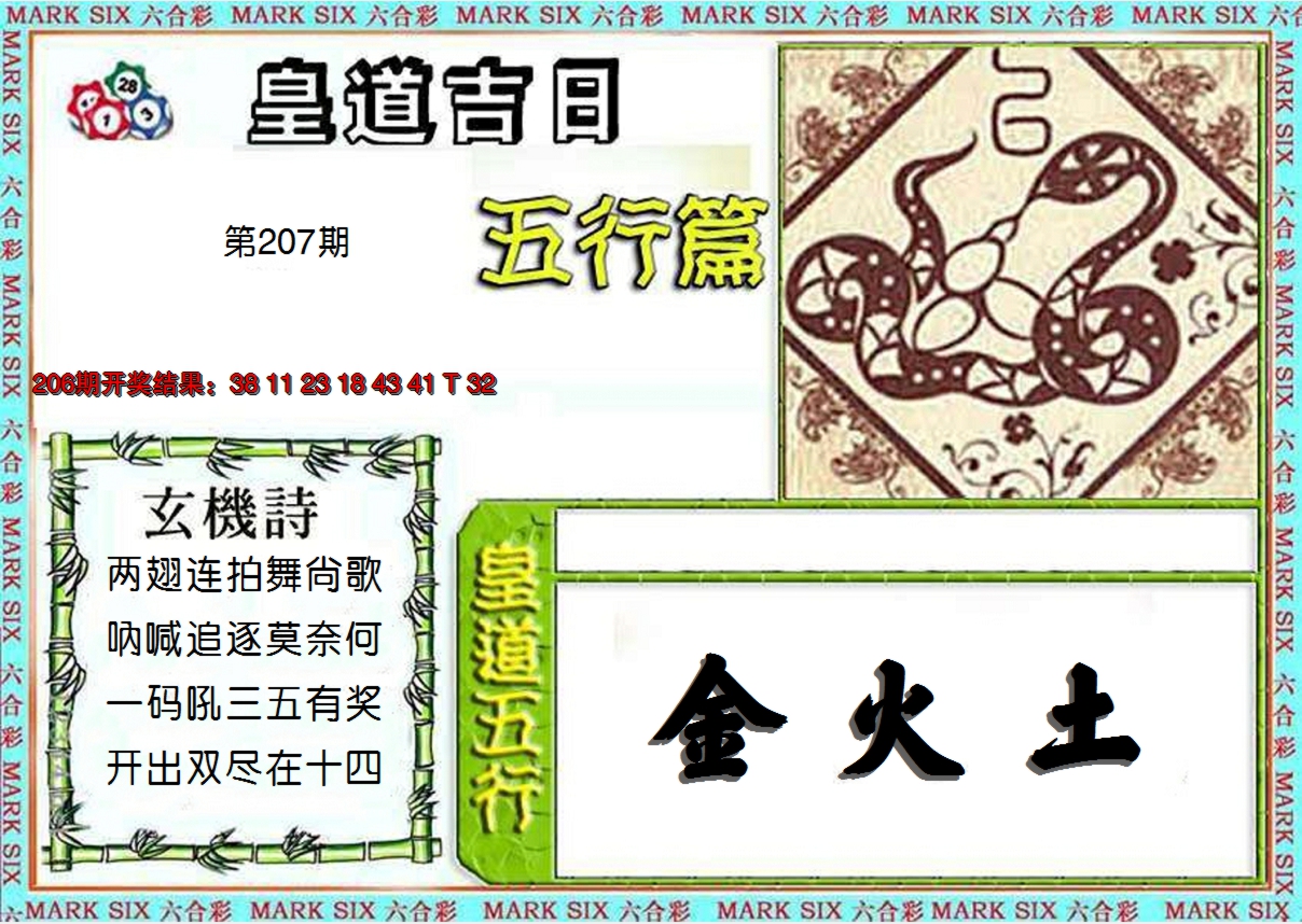2024207期皇道吉日五行篇