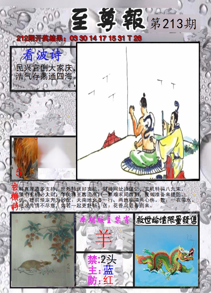 2024213期至尊报