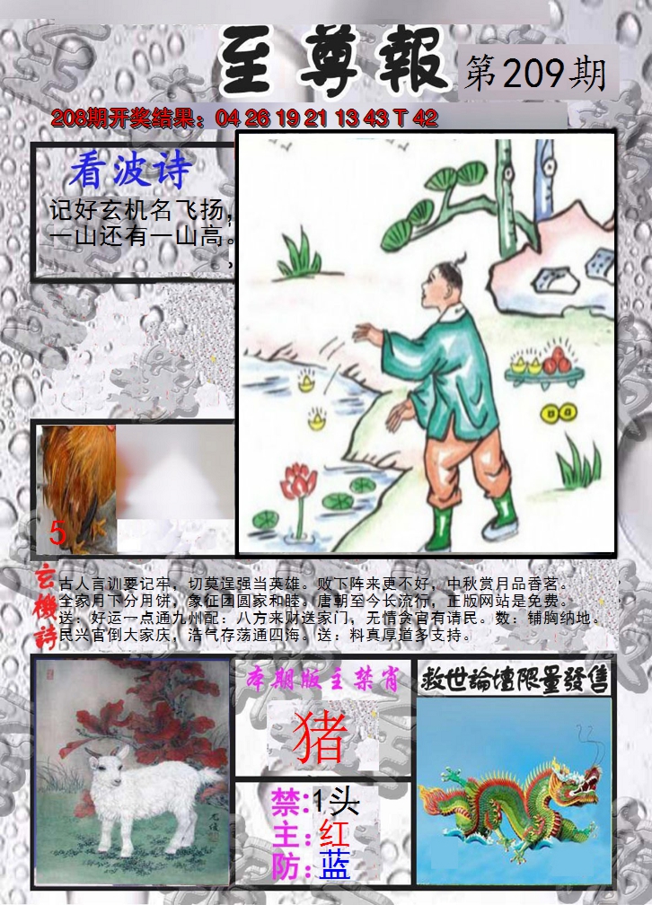 2024209期至尊报