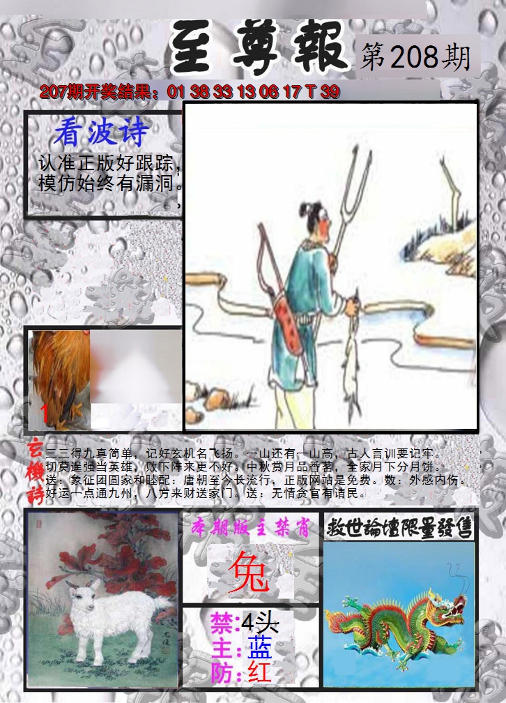 2024208期至尊报