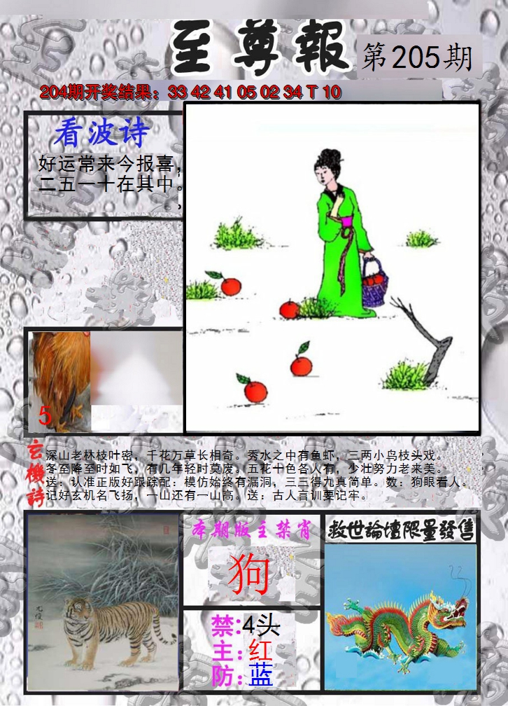 2024205期至尊报