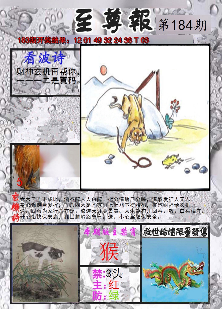 2024184期至尊报
