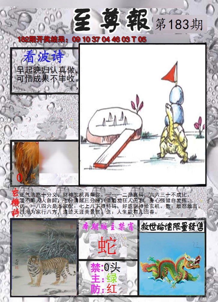 2024183期至尊报