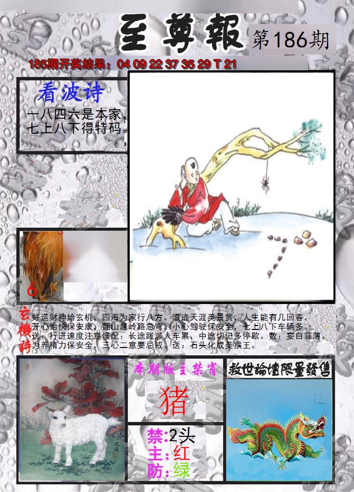2024186期至尊报