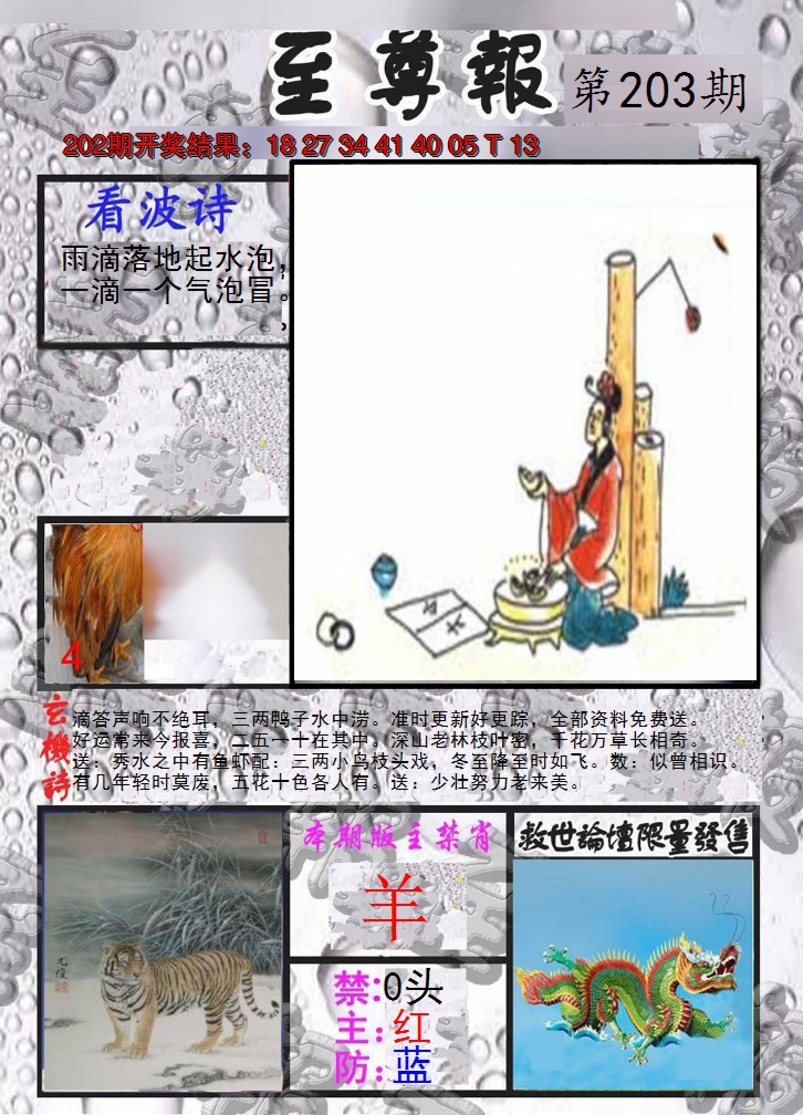 2024203期至尊报