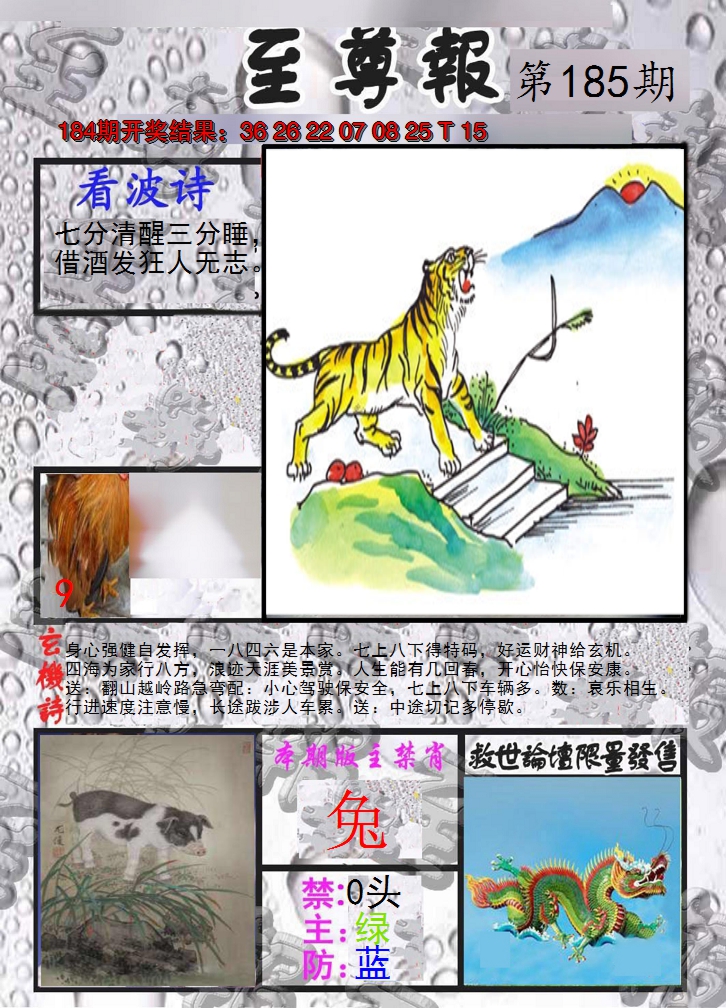 2024185期至尊报