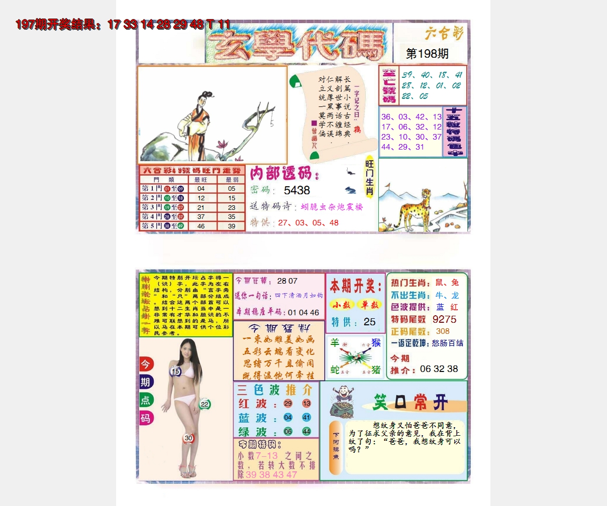 2024198期玄学代码