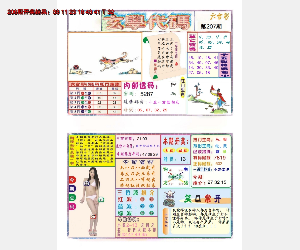 2024207期玄学代码