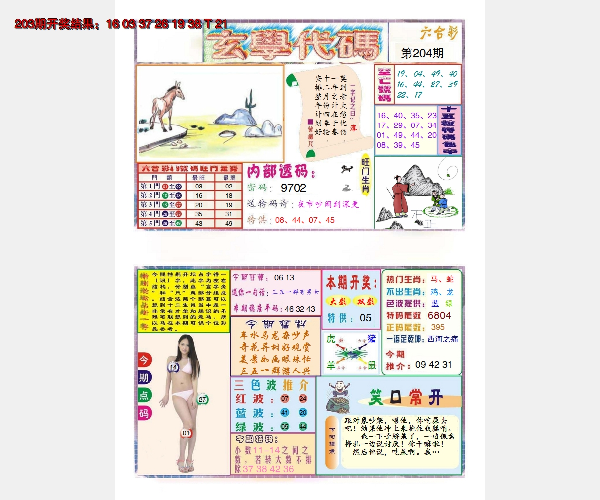 2024204期玄学代码