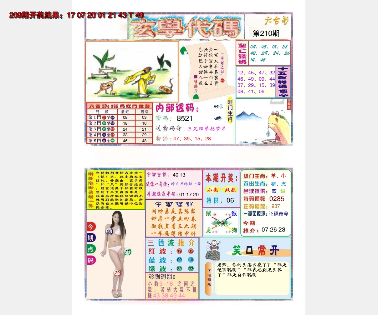 2024210期玄学代码