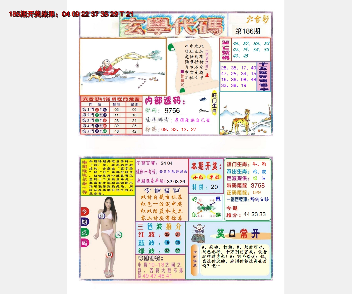 2024186期玄学代码