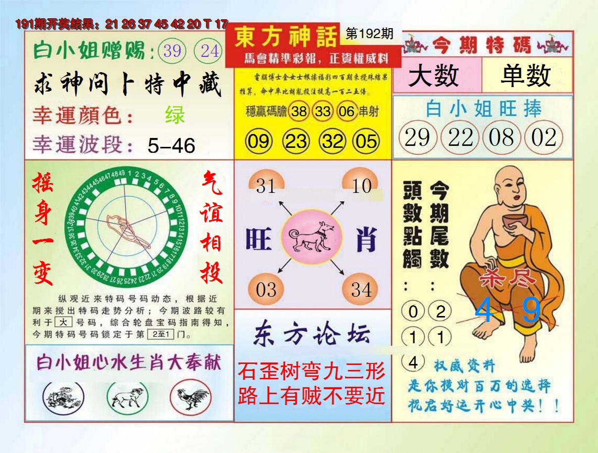 2024192期东方神话