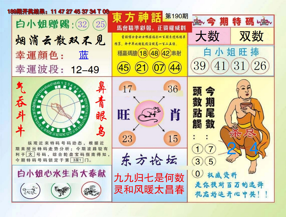 2024190期东方神话