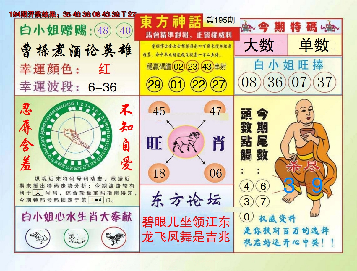 2024195期东方神话