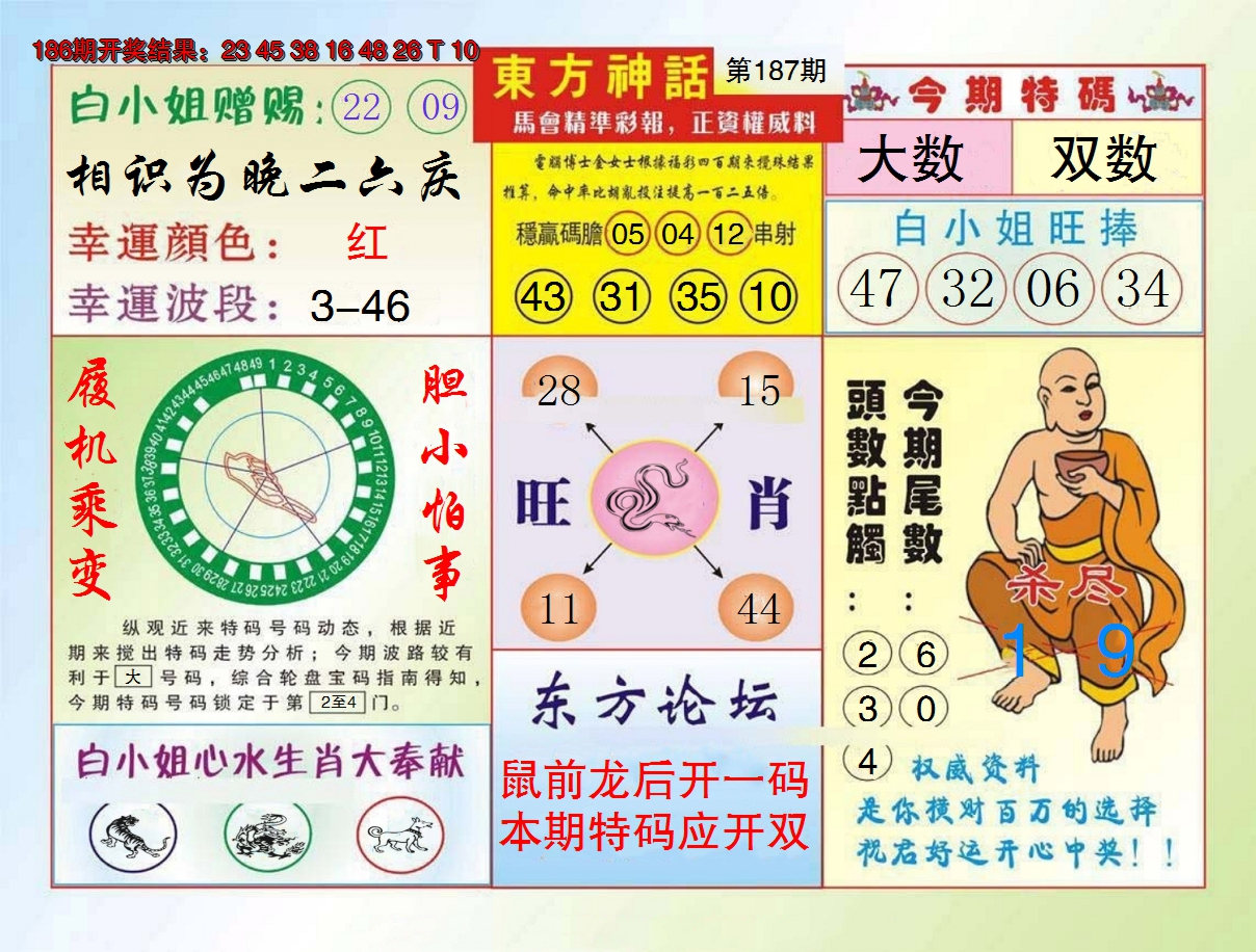 2024187期东方神话