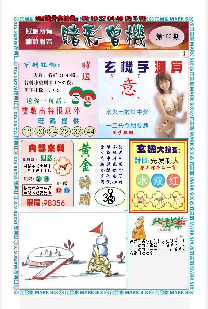 2024183期赌彩曾机