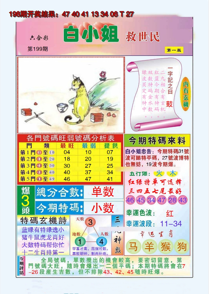 2024199期白小姐救世民A