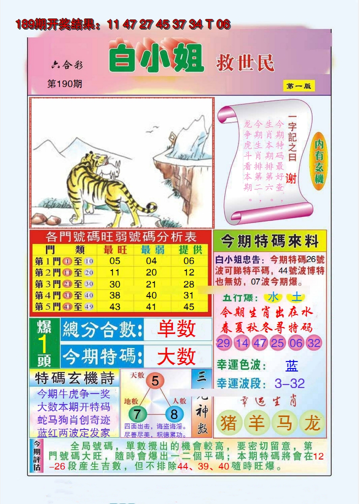 2024190期白小姐救世民A