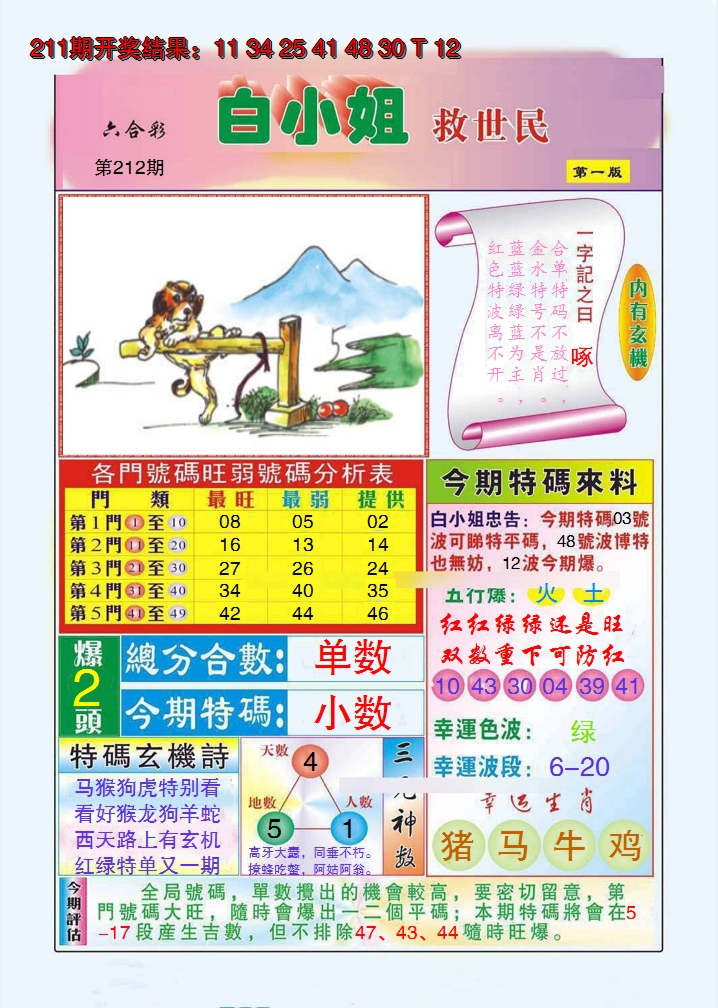 2024212期白小姐救世民A
