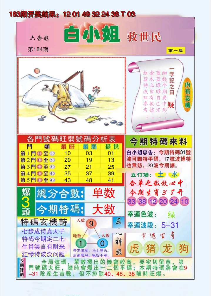 2024184期白小姐救世民A
