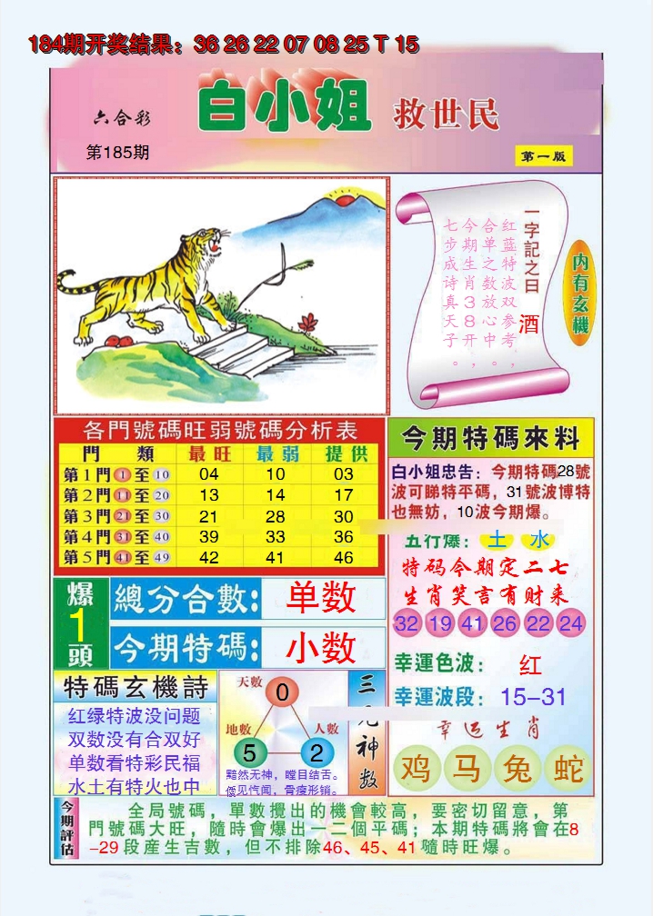 2024185期白小姐救世民A