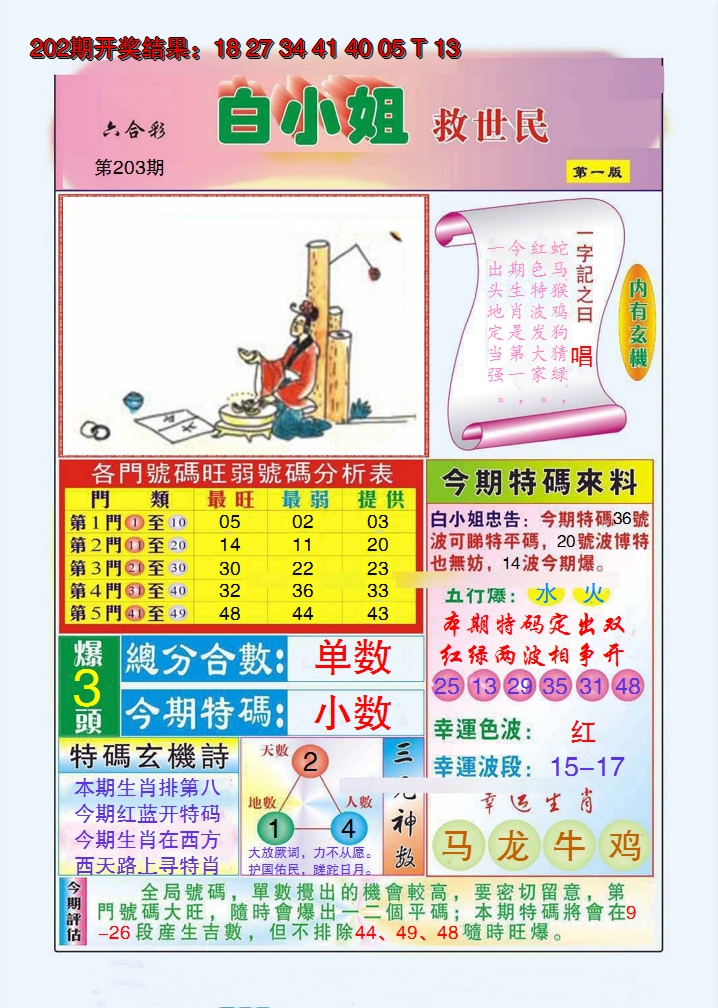 2024203期白小姐救世民A