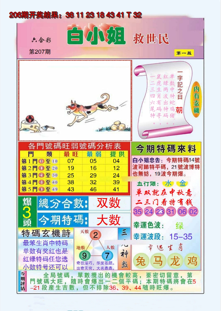 2024207期白小姐救世民A