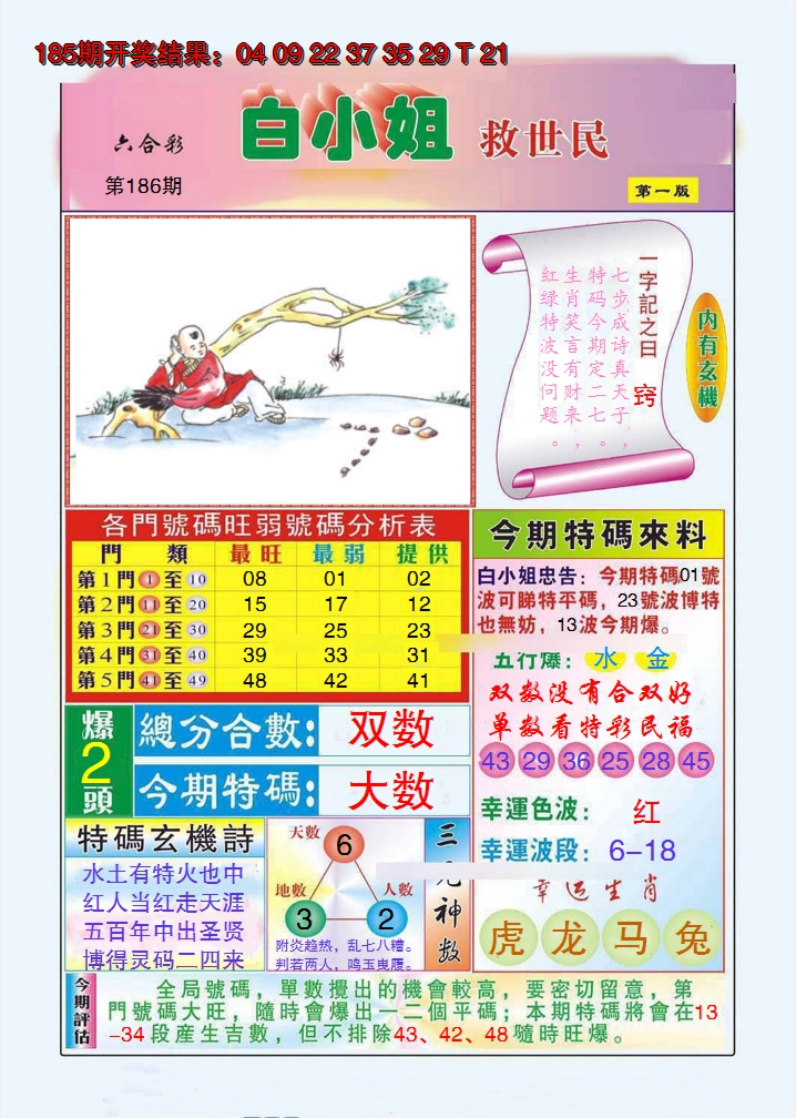 2024186期白小姐救世民A