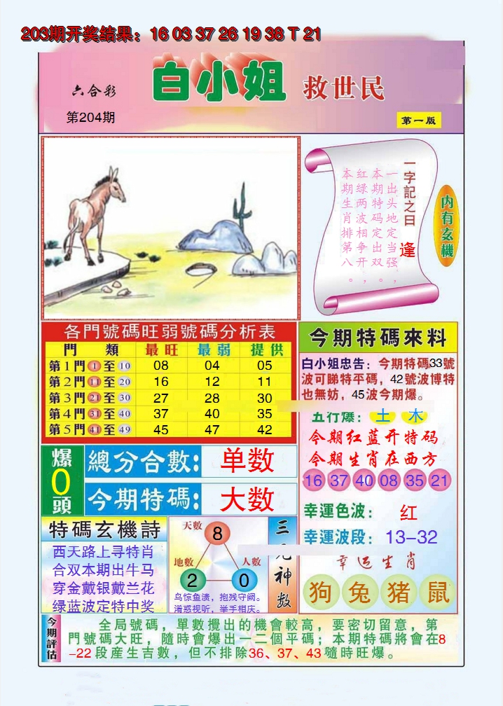 2024204期白小姐救世民A