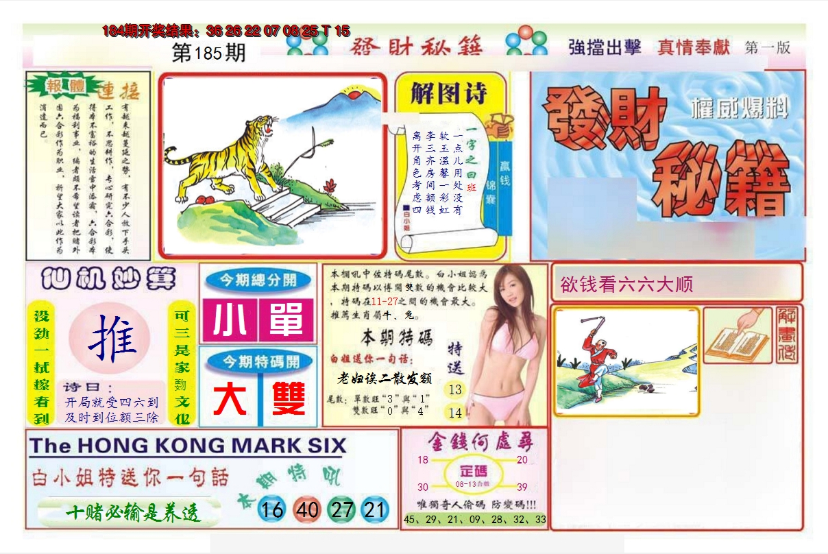 2024185期发财秘籍A