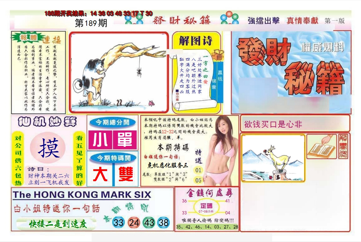 2024189期发财秘籍A