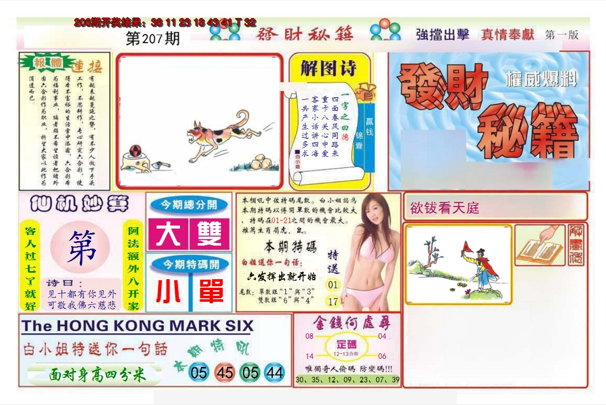 2024207期发财秘籍A