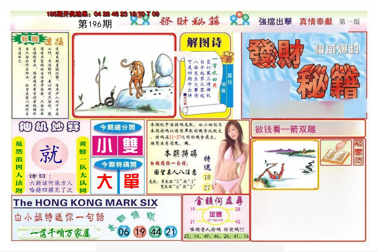 2024196期发财秘籍A