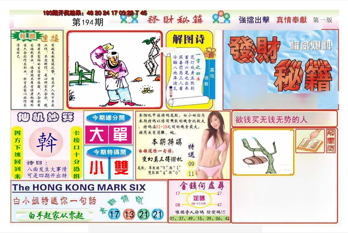 2024194期发财秘籍A