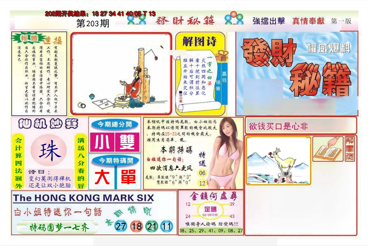 2024203期发财秘籍A