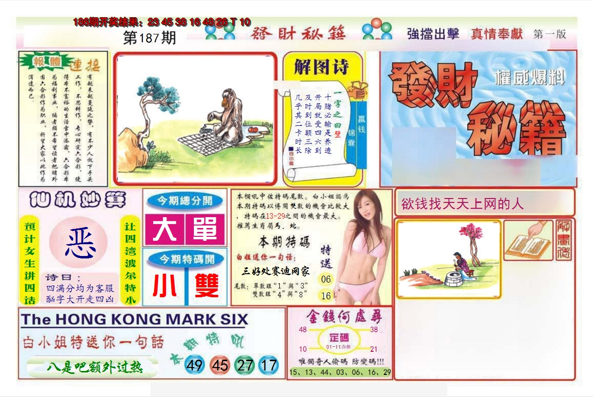 2024187期发财秘籍A