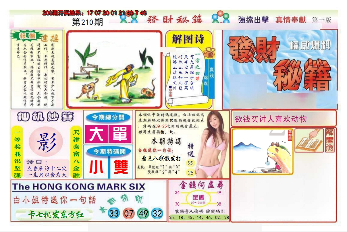 2024210期发财秘籍A