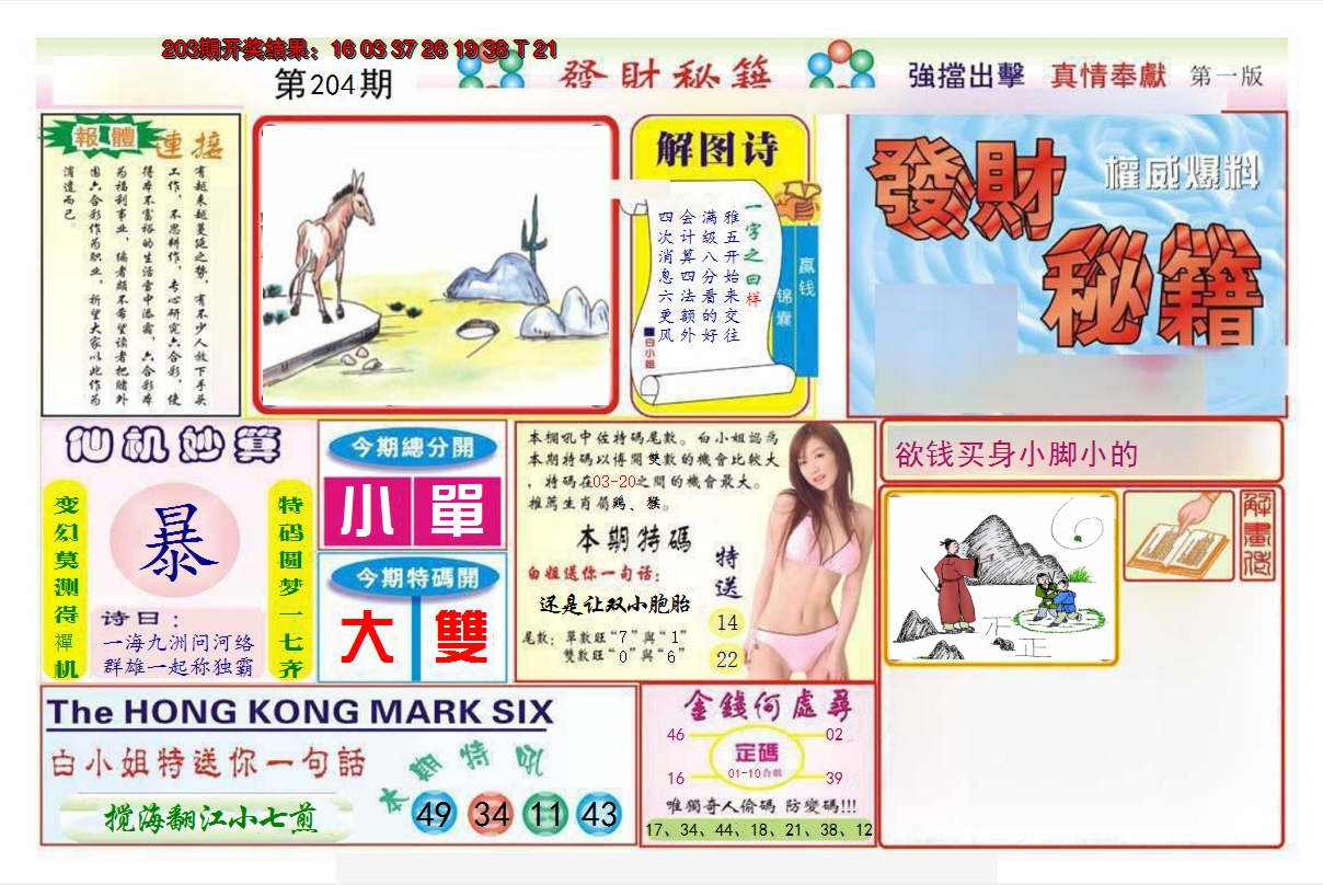 2024204期发财秘籍A