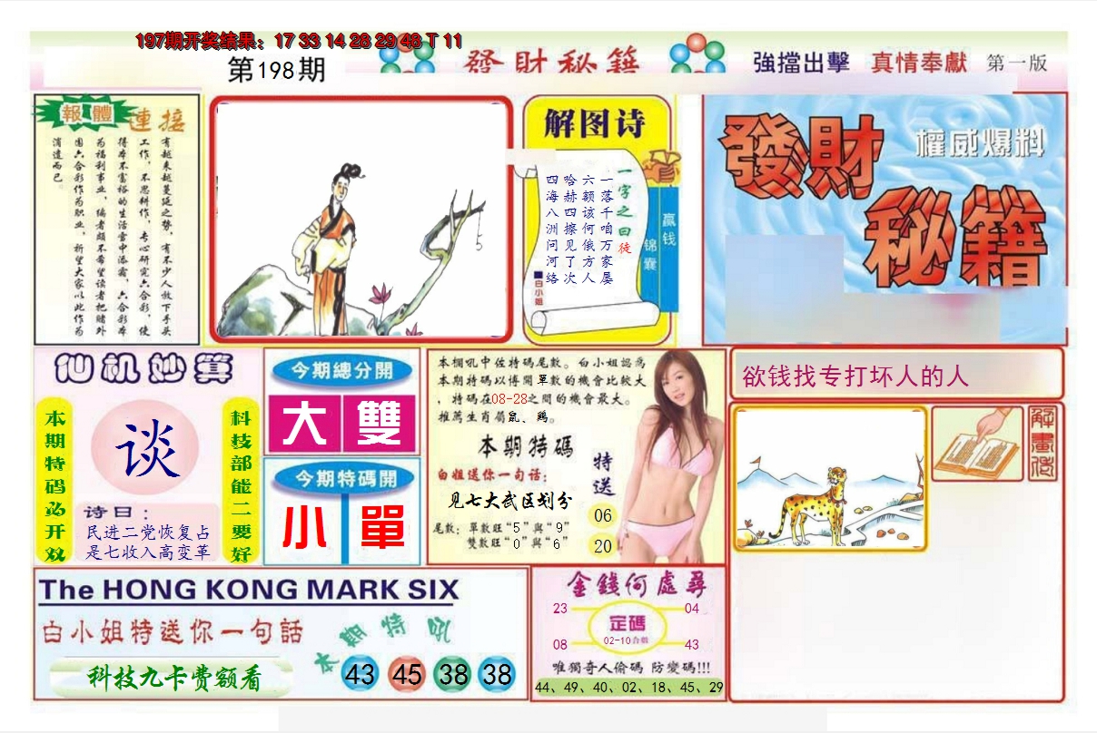 2024198期发财秘籍A