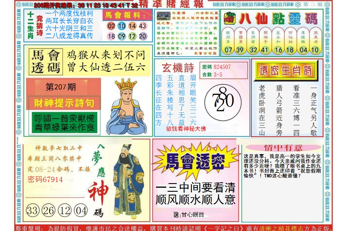 2024207期精准赌经报B