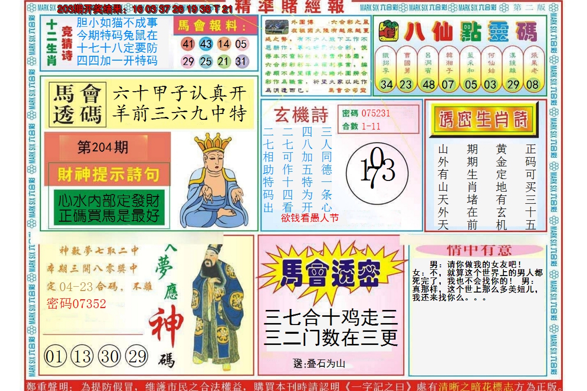 2024204期精准赌经报B