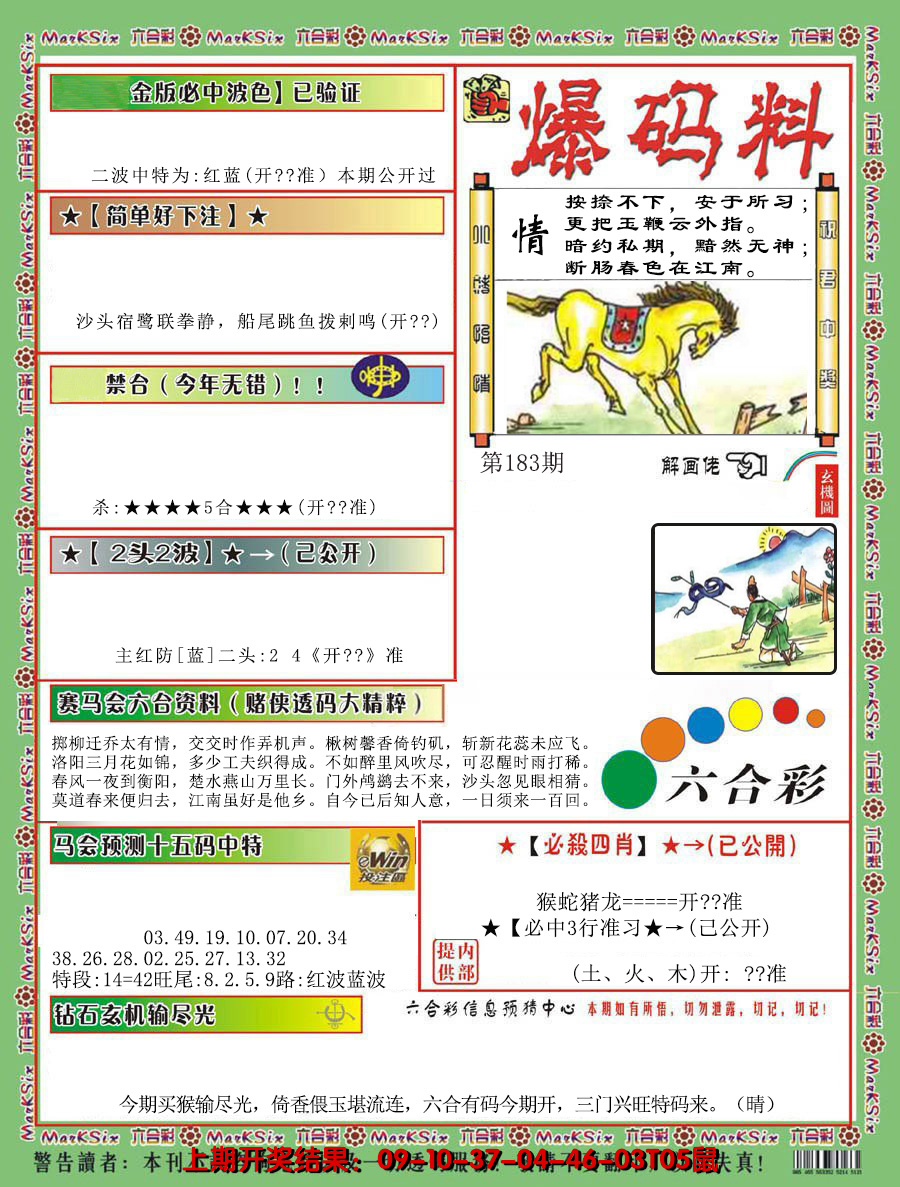 2024183期爆码料B