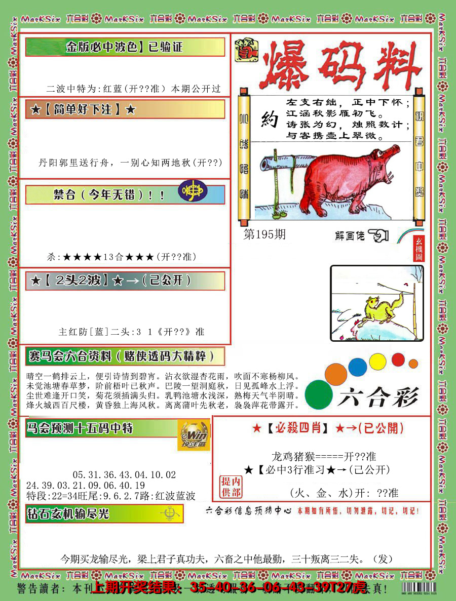 2024195期爆码料B