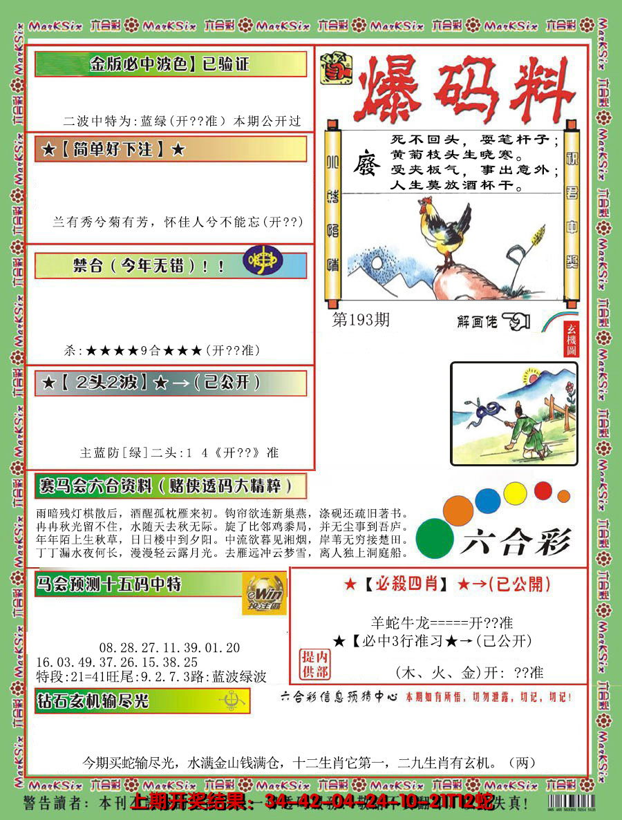2024193期爆码料B